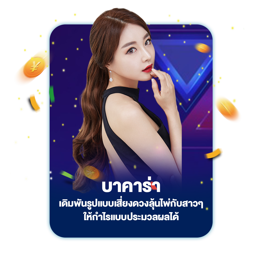 บาคาร่า