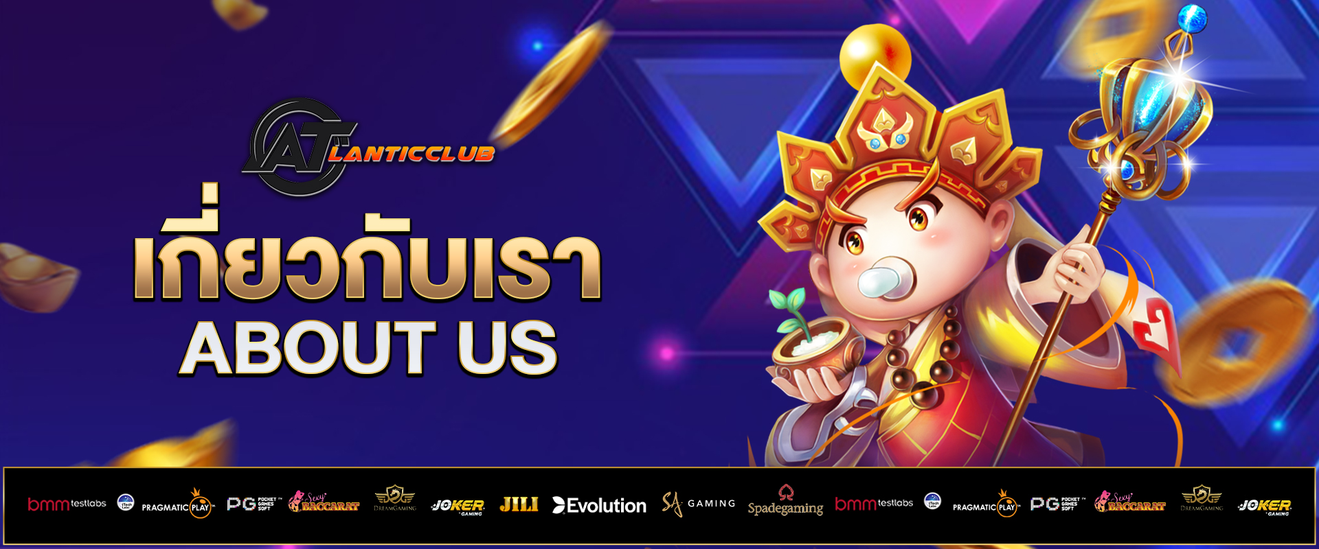 เกี่ยวกับเรา