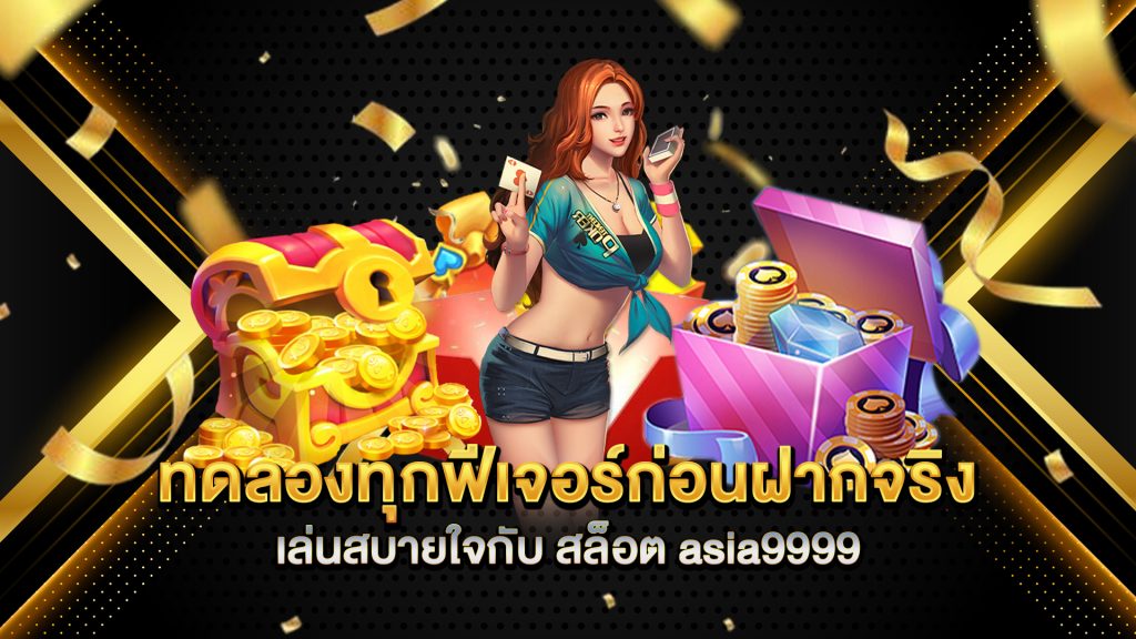 ทดลองทุกฟีเจอร์ก่อนฝากจริง-เล่นสบายใจกับ-สล็อต-asia9999