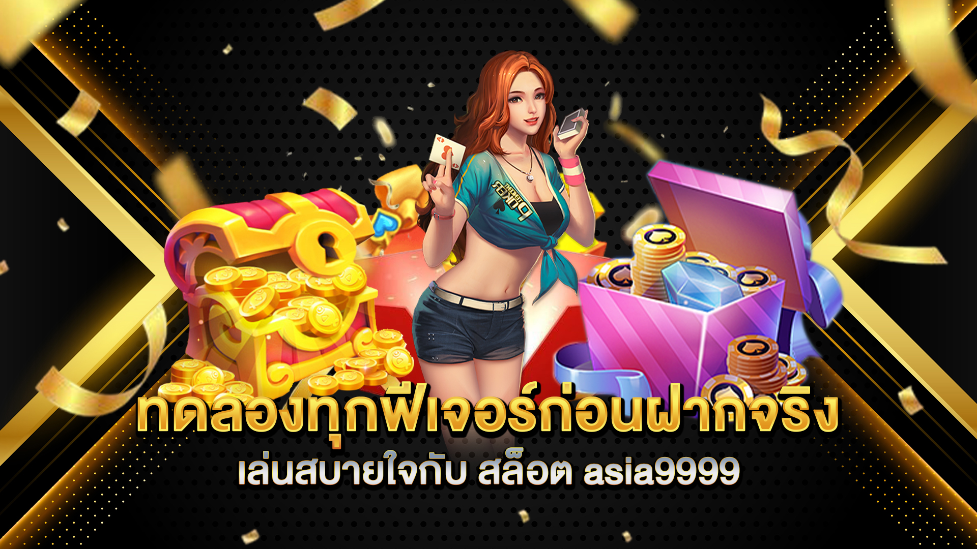 ทดลองทุกฟีเจอร์ก่อนฝากจริง-เล่นสบายใจกับ-สล็อต-asia9999