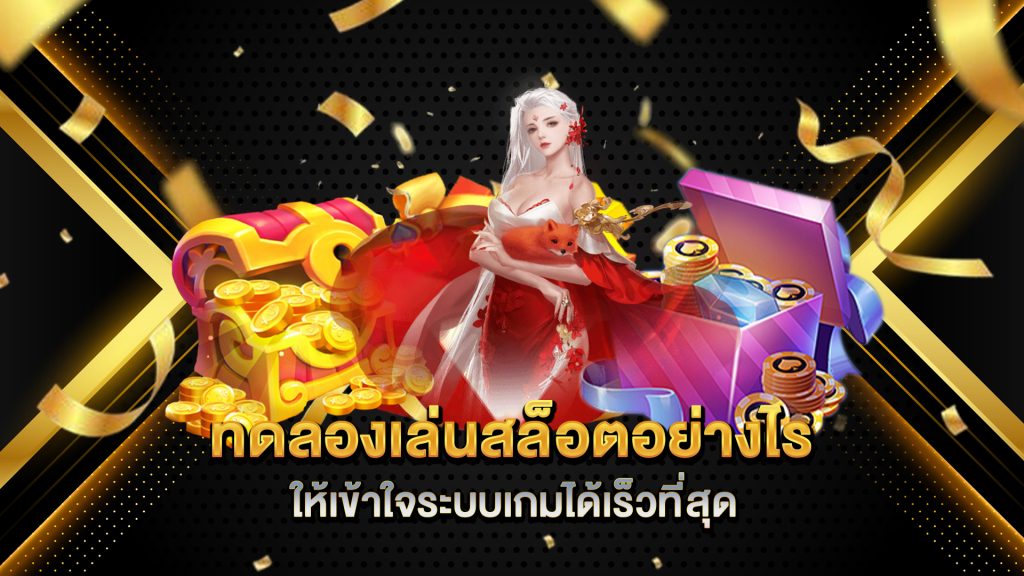 ทดลองเล่นสล็อตอย่างไรให้เข้าใจระบบเกมได้เร็วที่สุด