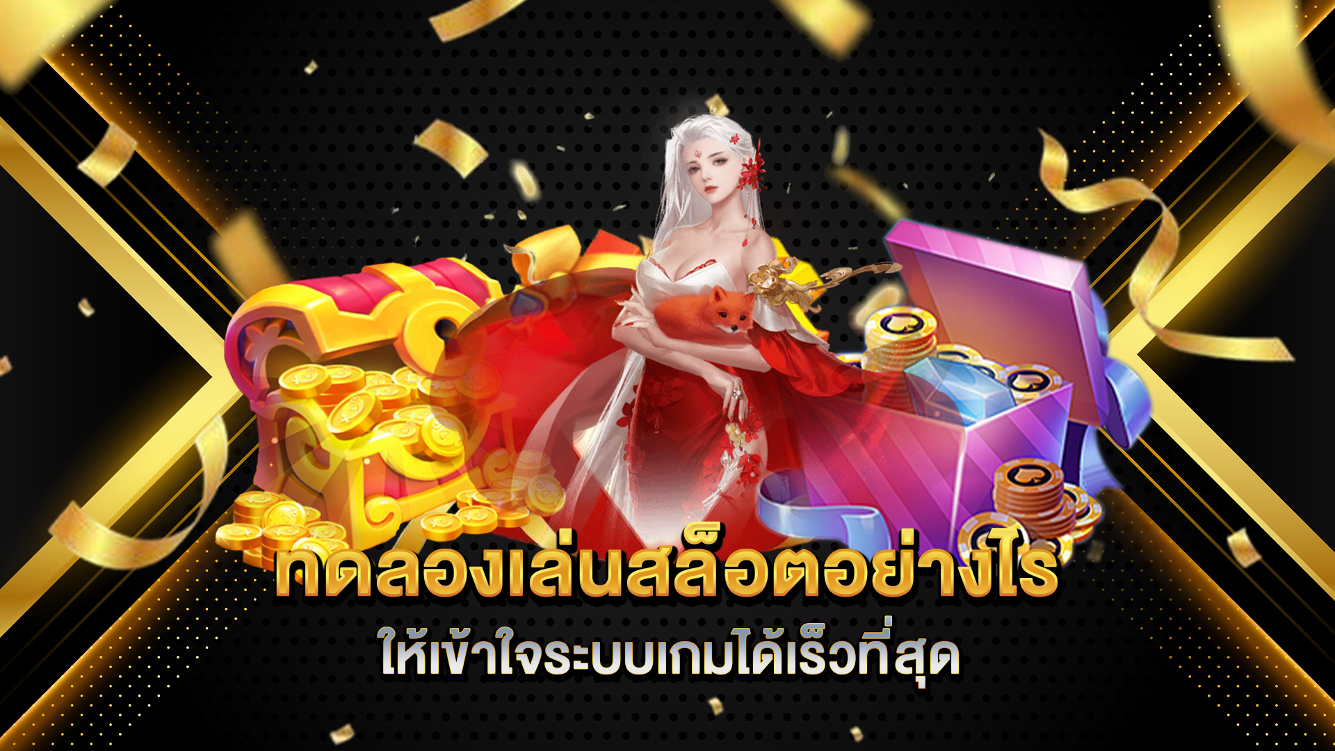 ทดลองเล่นสล็อตอย่างไรให้เข้าใจระบบเกมได้เร็วที่สุด