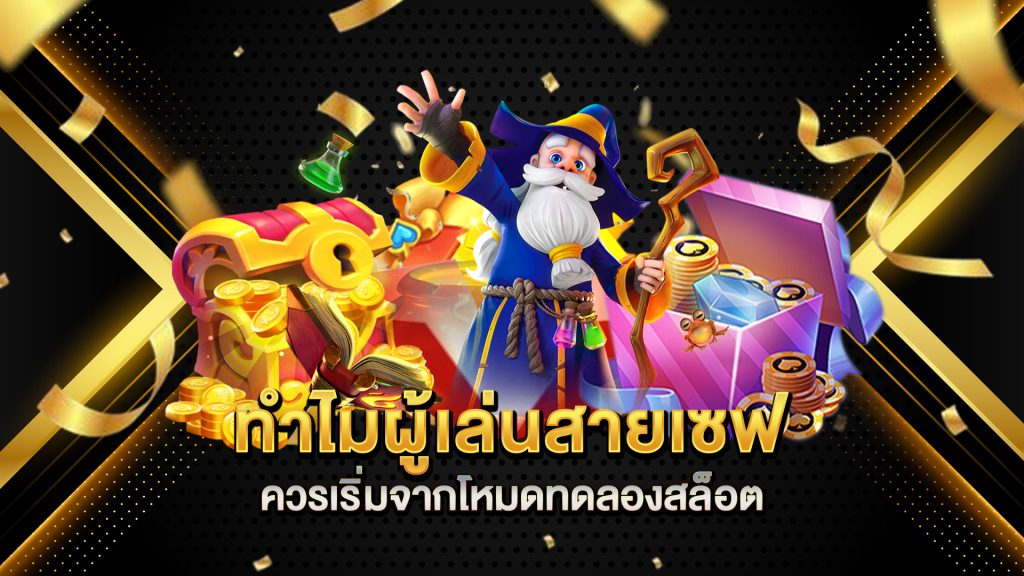 เปิดประสบการณ์-สล็อตทดลองเล่น-เสมือนจริง-100%-ที่-สล็อต-asia9999