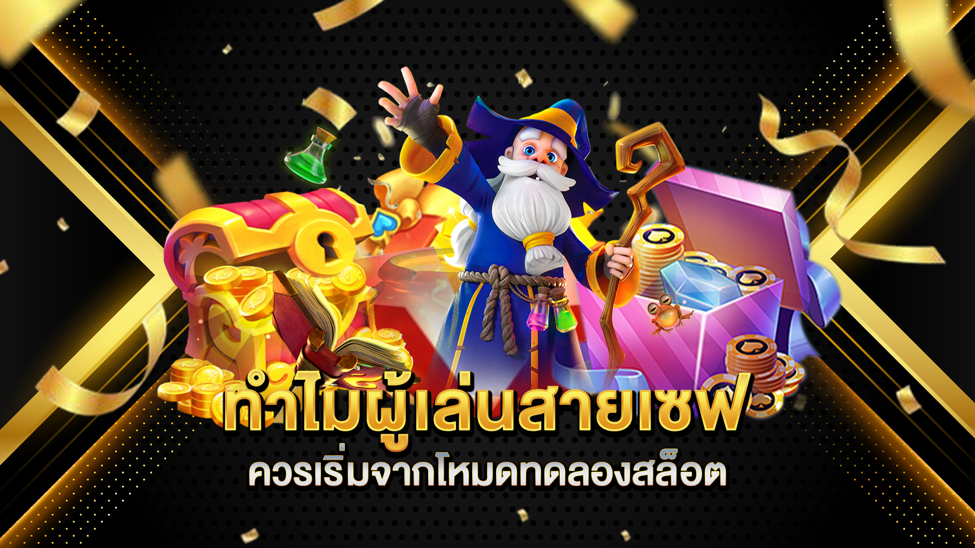เปิดประสบการณ์-สล็อตทดลองเล่น-เสมือนจริง-100%-ที่-สล็อต-asia9999