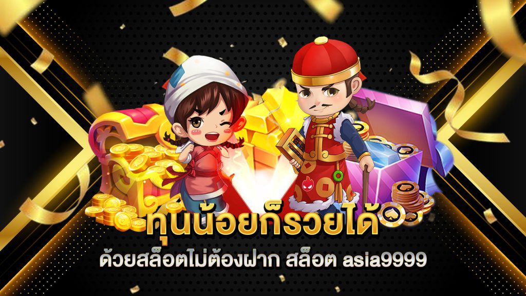 ทุนน้อยก็รวยได้-ด้วยสล็อตไม่ต้องฝาก-สล็อต-asia9999