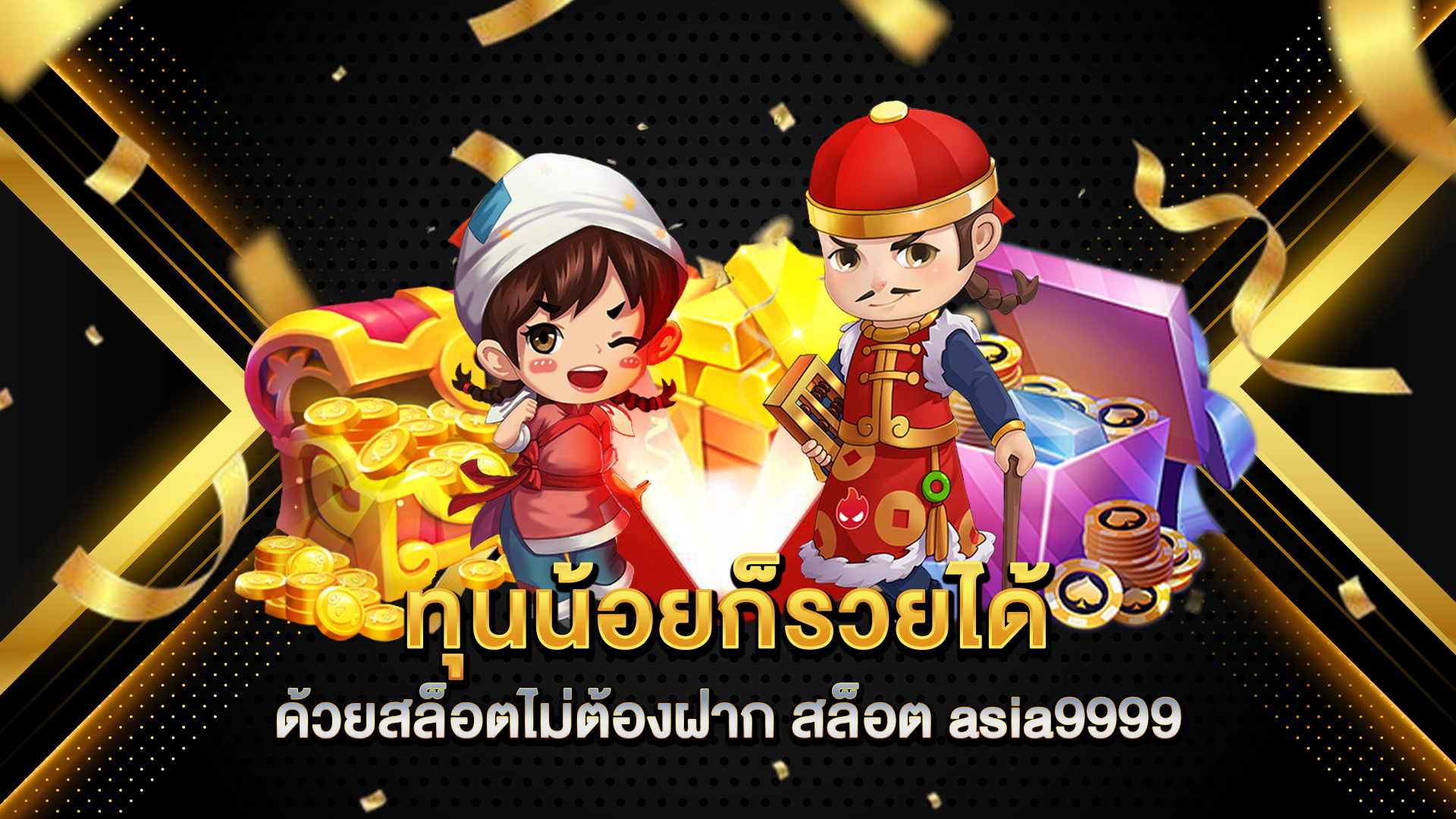 ทุนน้อยก็รวยได้-ด้วยสล็อตไม่ต้องฝาก-สล็อต-asia9999