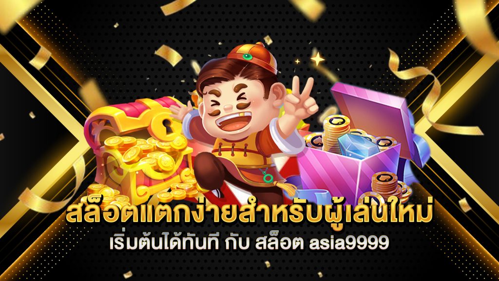 สล็อตแตกง่ายสำหรับผู้เล่นใหม่-เริ่มต้นได้ทันที-กับ-สล็อต-asia9999