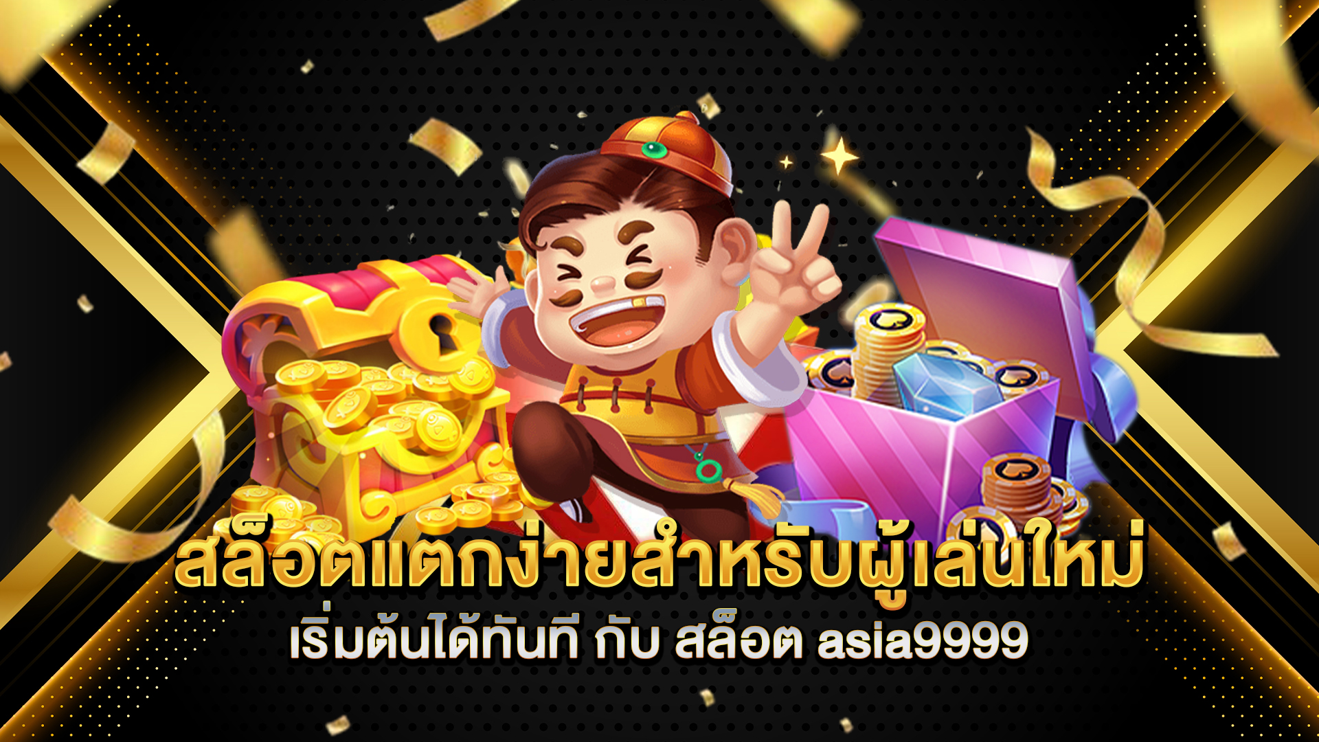 สล็อตแตกง่ายสำหรับผู้เล่นใหม่-เริ่มต้นได้ทันที-กับ-สล็อต-asia9999