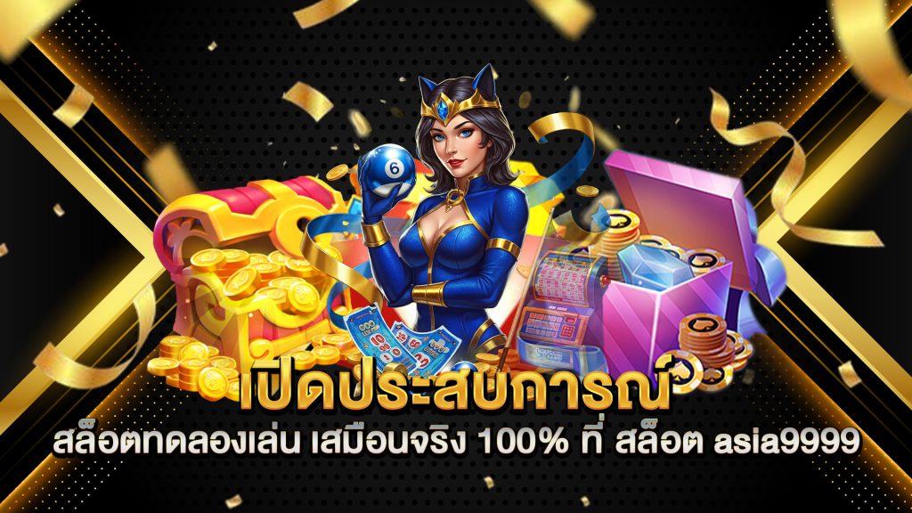 เปิดประสบการณ์-สล็อตทดลองเล่น-เสมือนจริง-100%-ที่-สล็อต-asia9999