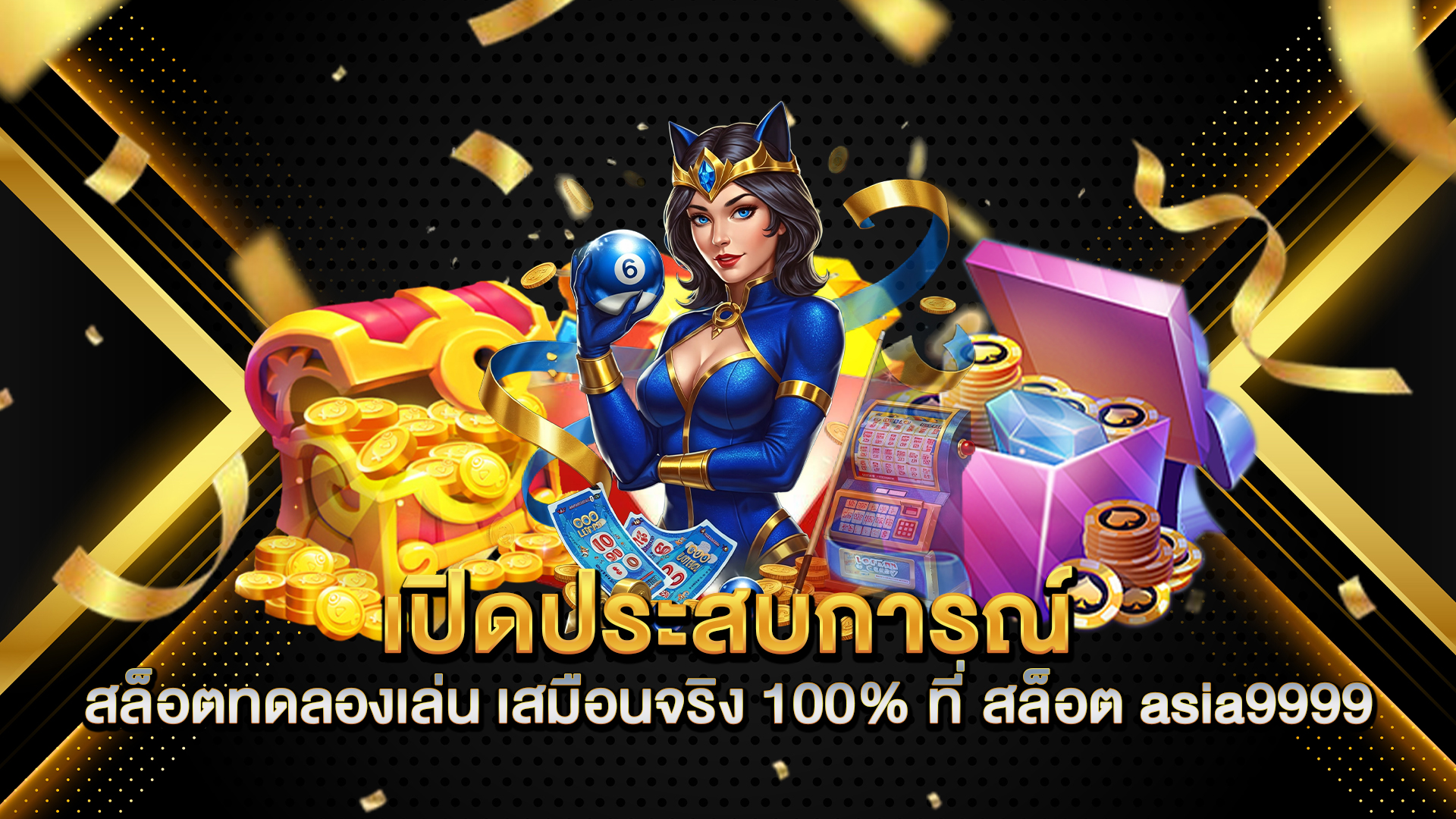 เปิดประสบการณ์-สล็อตทดลองเล่น-เสมือนจริง-100%-ที่-สล็อต-asia9999