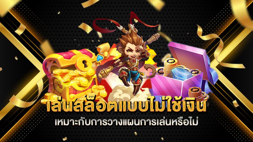เล่นสล็อตแบบไม่ใช้เงิน-เหมาะกับการวางแผนการเล่นหรือไม่
