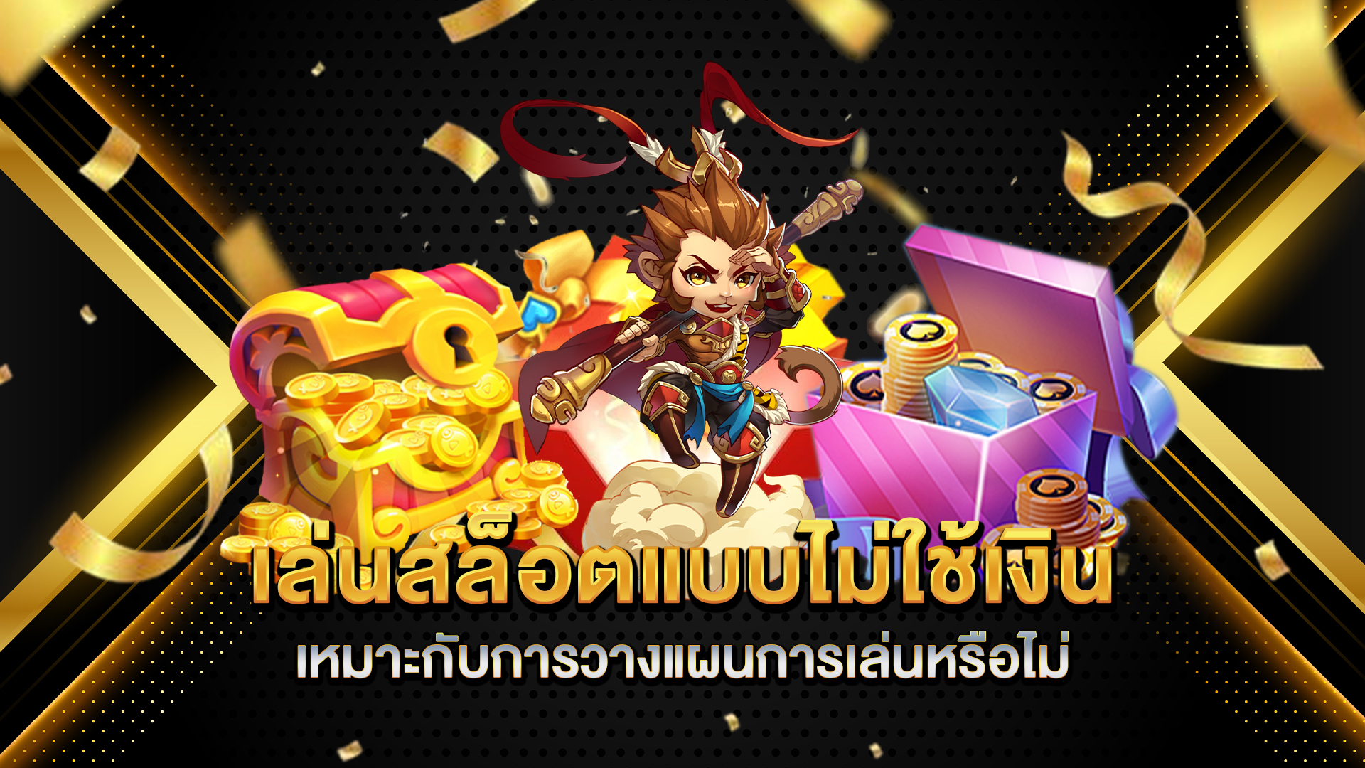 เล่นสล็อตแบบไม่ใช้เงิน-เหมาะกับการวางแผนการเล่นหรือไม่